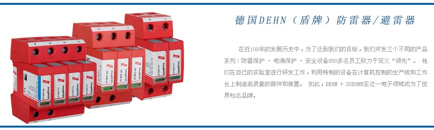 DEHN 德國盾牌防雷器